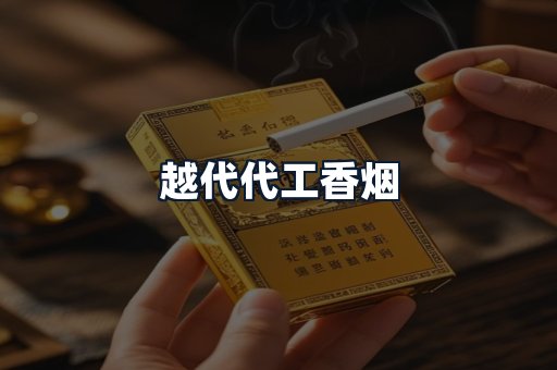 越代代工香烟