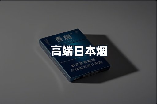 高端日本烟